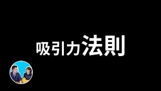 【震撼】吸引力法則究竟怎麼“吸”，才能得到你想要的結果  老高與小茉 Mr & Mrs Gao