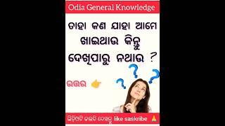 odia dhaga  dhaga dhamali  ias questions  clever Q & Ans  dhaga katha #dhagadhamali#gk