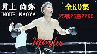 【井上尚弥】2023年最新 全試合ハイライト KO集 Naoya Monster Inoue