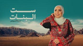 Nedaa Shrara - Set ElBanat Hennat El Aarous Lyric Video  نداء شرارة - ست البنات حنة العروس