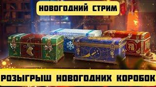 РОЗЫГРЫШ ПОДАРКОВ + НОВОГОДНИЕ ТАНКИ WORLD OF TANKS #worldoftanks #wot #blitz