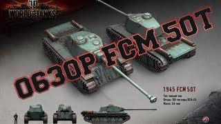 Обзор FCM 50t. Танк для опытных игроков