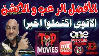 الرعب اكتمل  تردد قناة top movies  تردد قناة d movies  تردد قناة فو.كس موفيز  تردد قناة ون موفيز