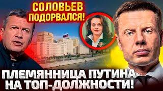 АНЬКА ЕБН№ УЖЕ ЯДЕРКОЙ ПЛЕМЯННИЦА ПУТИНА ЗАШЛА В МИНОБОРОНЫ СОЛОВЬЕВ ДАЕТ ПРИКАЗЫ