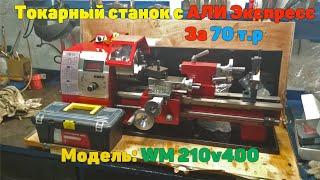 Токарный станок с Али Экспресс WM210v400 WM210v Стоит ли брать?