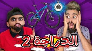 كعوان و زعتر مع دراجة ج2 من ساعة سحرية 