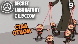 Шусс стал отцом в SCP Secret Laboratory 9