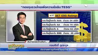 กองทุน TESG พร้อมเปิดขายวันที่ 1 ธ.ค.66  นาทีลงทุน 21 พ.ย.66