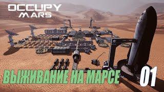 Occupy Mars The Game - Выживание на Марсе - Начало #01