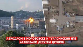 Налет десятков дронов в РФ на НПЗ в Туапсе и аэродроме в Морозовске вспыхнул пожар