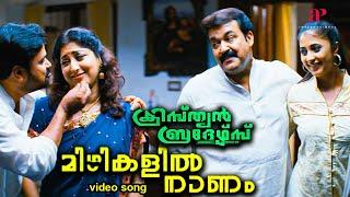 Mizhikalil Naanam Video Song  Christian Brothers Movie Songs  Dileep  Mohanlal  Deepak Dev