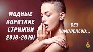 Самые модные короткие стрижки 2018-2019 фото идеи  Стильные женские стрижки на короткие волосы