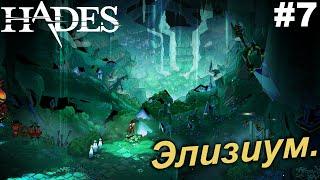 Элизиум.#7 Hades. Прохождение.