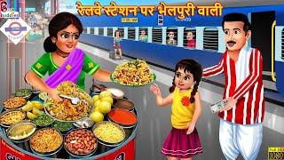 रेलवे स्टेशन पर भेलपुरी वाली  Gareeb Bhelpuri Wali  Hindi Kahani  Moral Stories  Hindi Story