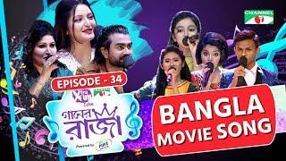 গানের রাজা  ACI XTRA FUN CAKE CHANNEL i GAANER RAJA  Bangla Movie Song  EP-34  Channel i TV