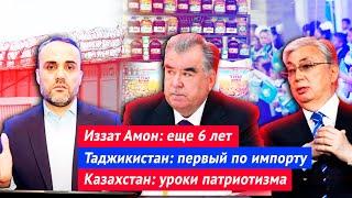 Иззат Амон 6 лет тьюрмы  Таджикистан первое место по импорту продовольствия  Уроки патриотизма