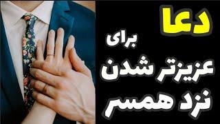 دعا برای عزیزتر شدن نزد همسر