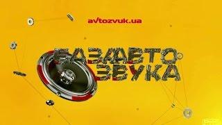 Магазин База Автозвука. Самый крупный магазин авто товаров в Украине avtozvuk.ua