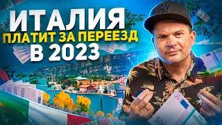 Италия платит за переезд 2023. Новая программа. Торопитесь