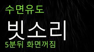 수면유도 빗소리 5분뒤 화면꺼짐10h 잠 잘오는 숙면 빗소리asmr  불면증과 휴식. 재충전 빗소리