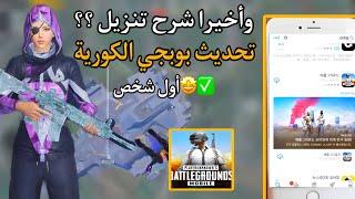 تحميل بوبجي الكورية للآيفون شرح تحديث بوبجي الكوريه 3.2 بدقيقة فقط3.3 Pubg Mobile