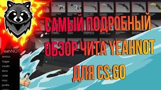 ЛУЧШИЙ БЕСПЛАТНЫЙ ЧИТ ДЛЯ CSGO?  САМЫЙ ПОДРОБНЫЙ ОБЗОР БЕСПЛАТНОГО ЧИТА YeahNOT