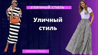 DIY  Уличная мода мода для улицы уличная летняя мода