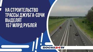 На строительство трассы Джубга-Сочи выделят 157 млрд рублей
