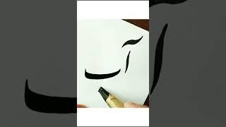 آموزش خوشنویسی نستعلیق با قلم نی توسط محمد فرهاد جلیلی #خطاطی #persian_Calligraphy #shorts