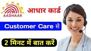 Aadhar Card Customer Care Se Baat kaise kare 2 minute me 2021 se Aadhar Card Customer Care Se direct
