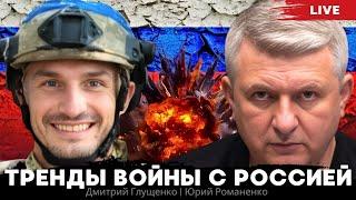 Это зомби-апокалипсис. Фронтовик Дмитрий Глущенко о ситуации на фронте летом 2024. Юрий Романенко