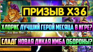 ПРИЗЫВ Х36 СТИХИЙ И ТАВЕРНЫ  ХЛОРИС ЛУЧШИЙ ГМ В ИГРЕ? СЛАДГ ИМБА? Empires Puzzles Summons Elemental