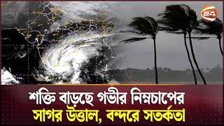 Deep depression increasing in strength rough seas warning in ports  Cyclone Remal  Channel 24