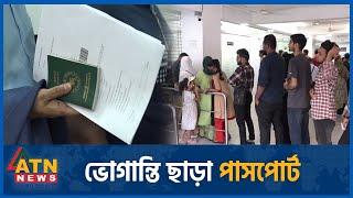 পাসপোর্ট অফিসের ভোগান্তি কি আদৌ কমেছে?  Passport Office  Public Sufferings  ATN News