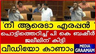 നീ ആരെടാ എരപ്പൻ   പൊട്ടിത്തെറിച്ച് പി കെ ബഷീർ  ജലീലിന് കിട്ടി    വീഡിയോ കാണാം