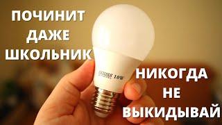 Как РАЗОБРАТЬ и ПОЧИНИТЬ светодиодную лампу? Ремонт LED лампочки своими руками