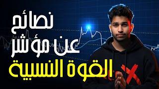 كيف تداول مع مؤشر القوة النسبية و تزيد من خبرتك #التداول #expertoption #rsi #redxtrader