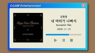 BEST SELLER 김현중 - 내 머리가 나빠서 Acoustic Ver. 꽃보다 남자 OST