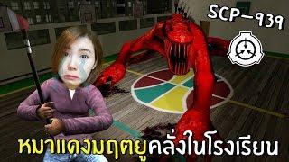 ENG SUB Red Dog Deadly Monster in School SCP-939