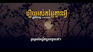 អស់តម្លៃគិតតើគិតធ្វើអ្វី គិតនាំចង្រៃនាំចិត្តហ្មងសៅ ធ្មេចបើកយូរទៅលាលោកនេះហើយ