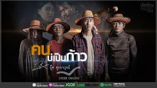 คนบ่เป็นก้าว - บุ๊ค ศุภกาญจน์ อัลบั้ม บักทอง OFFICIAL MV