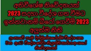 අතිවීශේෂ නිවේදනයක් 2023 සදහා වීදේශ ගත වීමට ඉන්නවානම් බීරෝ ගෙවීම් 2023 අලුත්ම නිති