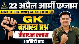 Indian Army GK Marathon 01  22 April Army Exam 2024  Army GK Merathon Class  ब्रह्मास्त्र प्रश्न