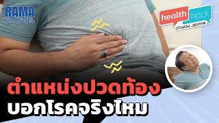 Health Hack EP19 ตำแหน่งปวดท้อง บอกโรคได้จริงไหม