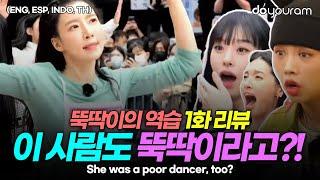 뚝딱이의 역습 1회 리뷰Anybody can dance EP 01 상상하지 못했던 뚝딱이들의 등장ENG ESP INDO TH