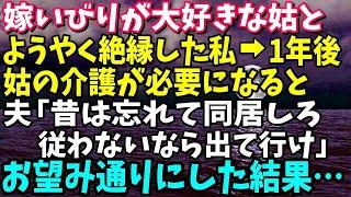 【スカッと】嫁いびりが大好きな姑と絶縁した私！1年後、姑の介護が必要になると夫が「過去は忘れて同居しろ！従わないなら出て行け」→お望み通り出て行った結果