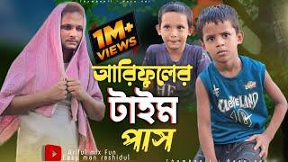 আরিফুলের টাইম পাসArifuler Time PassRashidul& ArifulChasa-BhatijaNew Comedy Video 2024