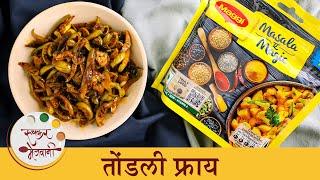 ताईंच्या Magical मसाल्याने बनवा लहान मुलांसाठी Special तोंडली  Tasty Tendli Fry Recipe  Archana