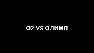 O2 vs ОЛИМП