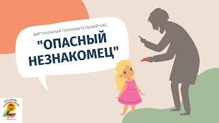 Видеосюжет Опасный незнакомец